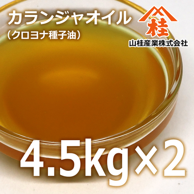 オーガニックカランジャオイル 4.5kg&times;2【取り寄せ品・送料無料】