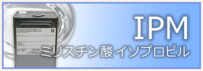 ミリスチン酸イソプロピル（IPM）ISOPROPYL MYRISTATE