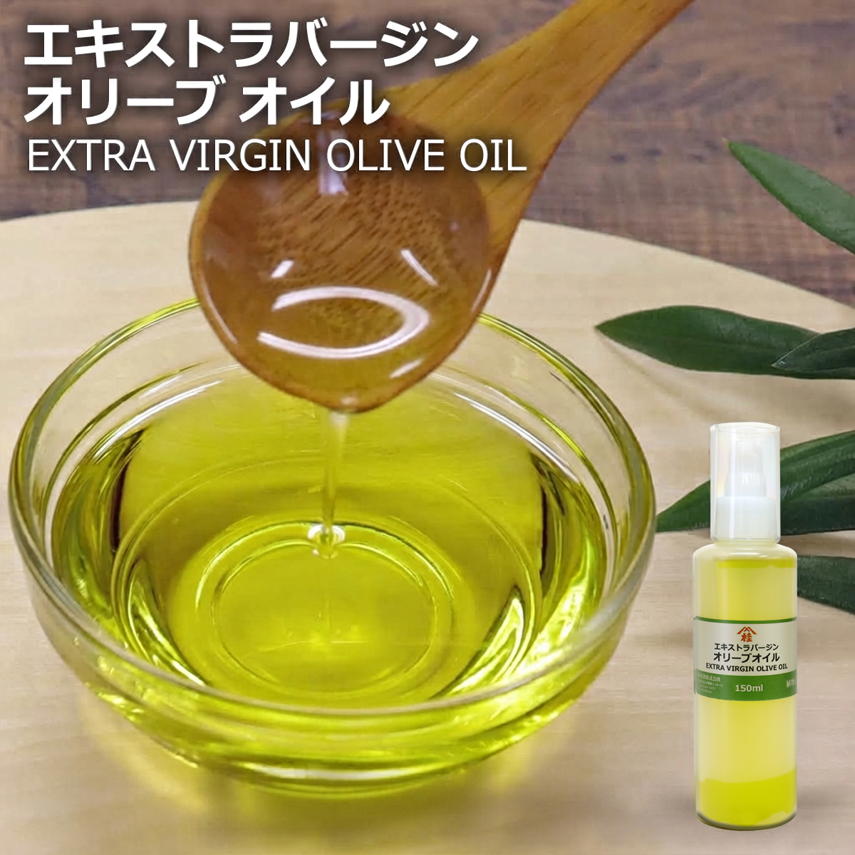 エキストラバージンオリーブオイル（EXTRA VIRGIN OLIVE OIL）