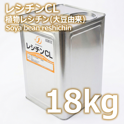 レシチンCL 18kg【業務用一斗缶・取り寄せ品・送料無料】（大豆レシチン・植物レシチン）
