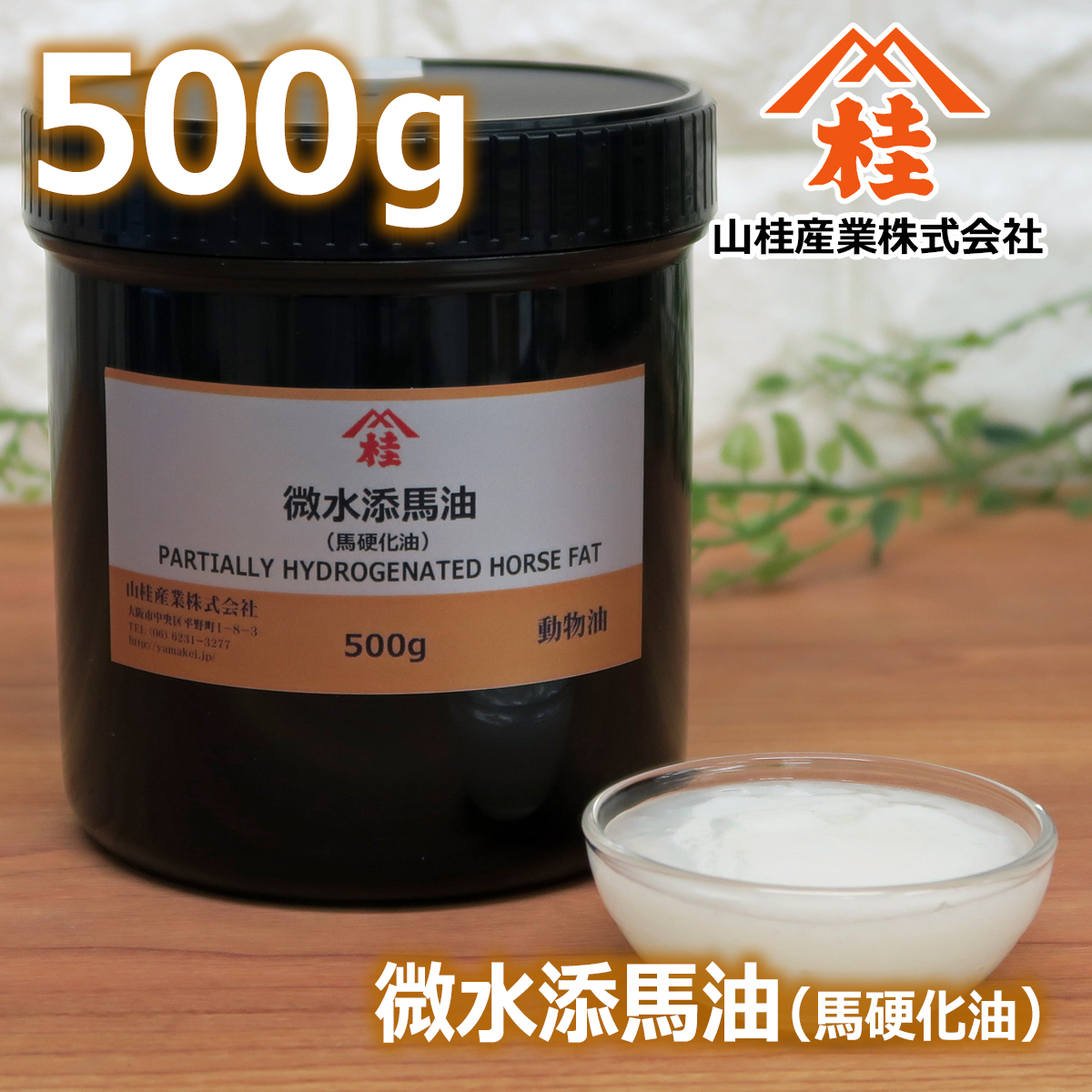 微水添馬油 500g | 水添馬油100% | 化粧品原料 商品解説動画あり