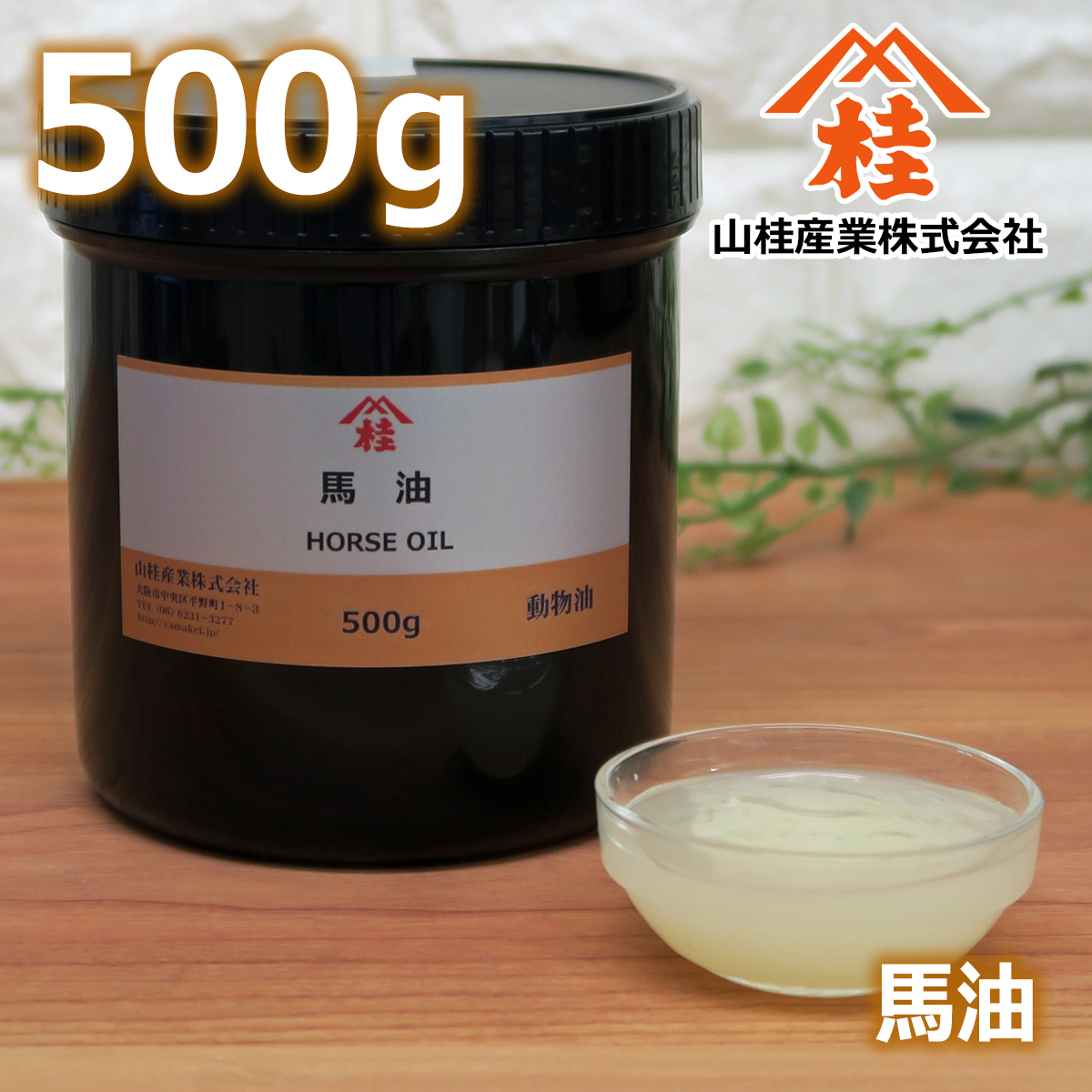 horseoil_500g_main_17180928743