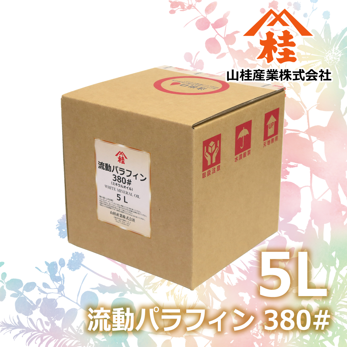 ハーバリウム用流動パラフィン380#(ハーバリウム用ミネラルオイル380#)5リットル・バッグインボックス