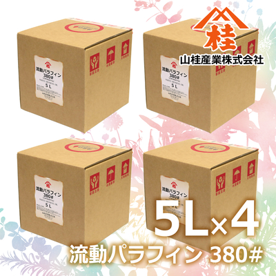流動パラフィン 380# 20L | ミネラルオイル | ハーバリウムオイル