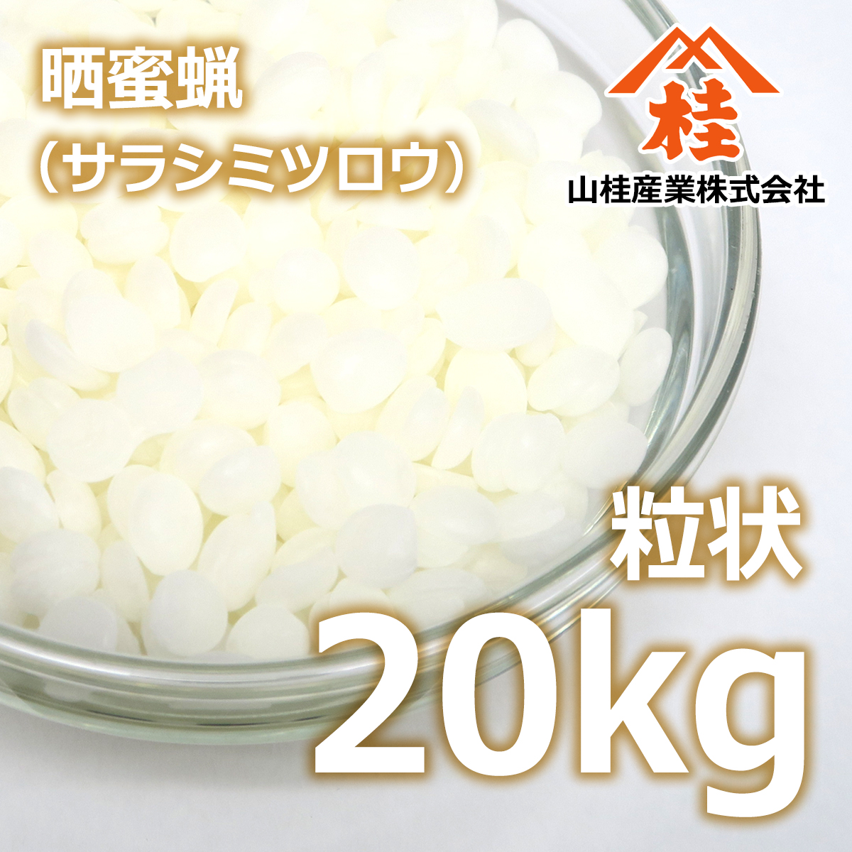 晒蜜蝋 粒状 20kg 送料無料 | サラシミツロウ ビーズワックス