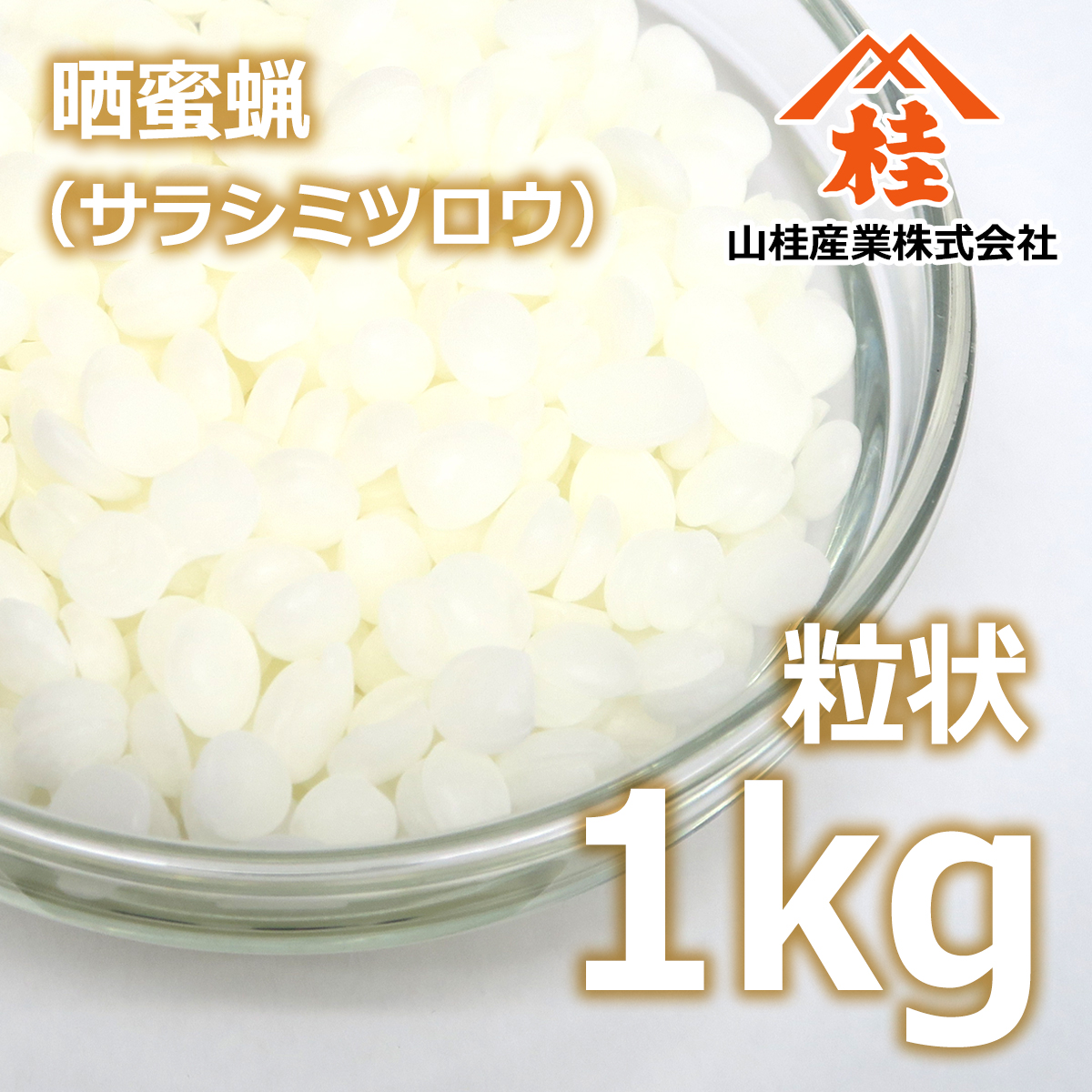 蜜蝋　ミツロウ　ビーズワックス1キロ×2 袋　蝋燭　ハンドメイド　ロウソク 天然由来100% 蜜蝋 精製 (ミツロウ ビーズワックス 粒状) 1kg | 手作り