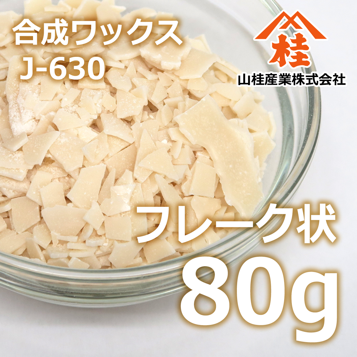 合成ワックス J-630 80g | ヒドロキシ脂肪酸系アミド | あぶら屋ヤマケイ
