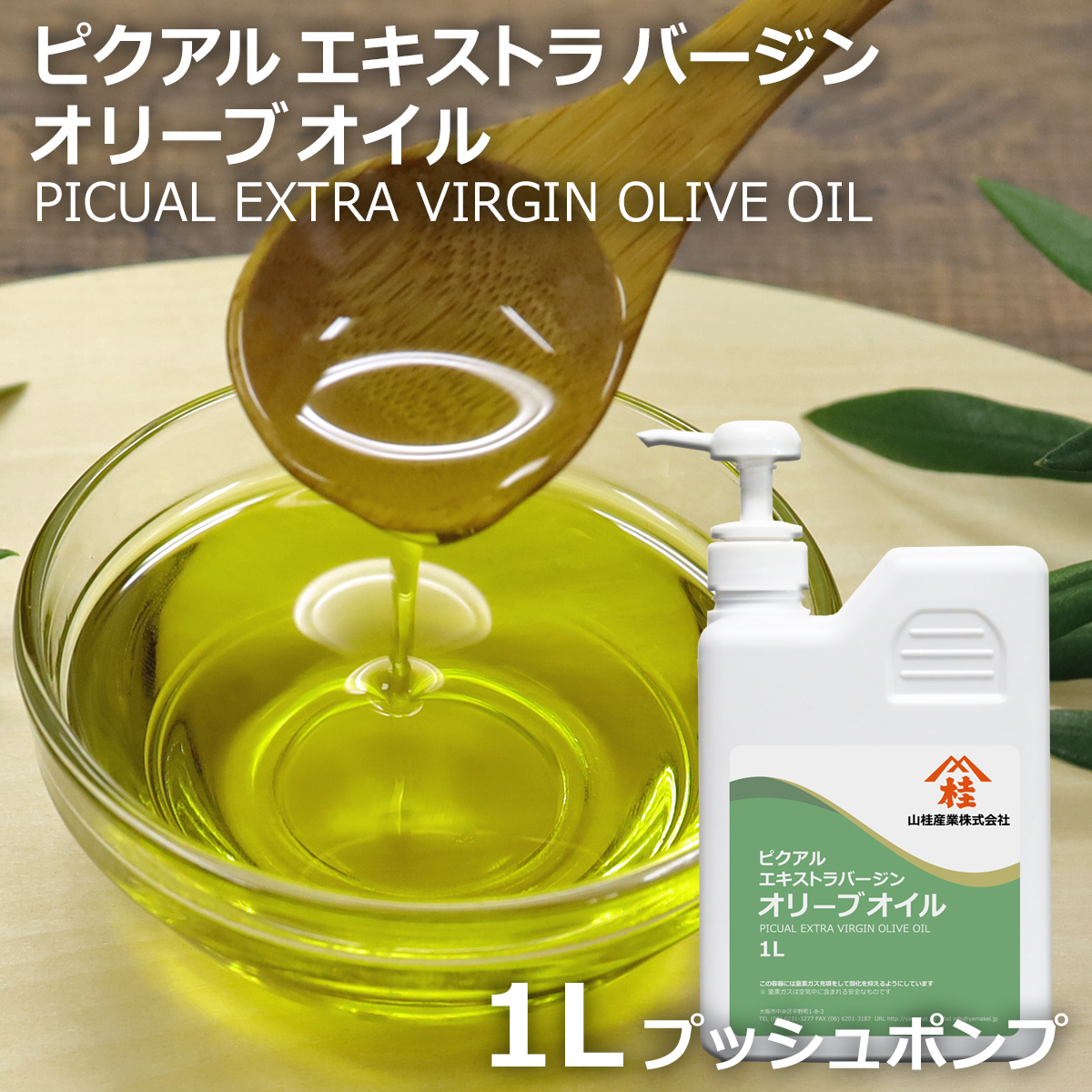ピクアル エキストラバージンオリーブオイル 1L | オリーブ油 | 化粧品
