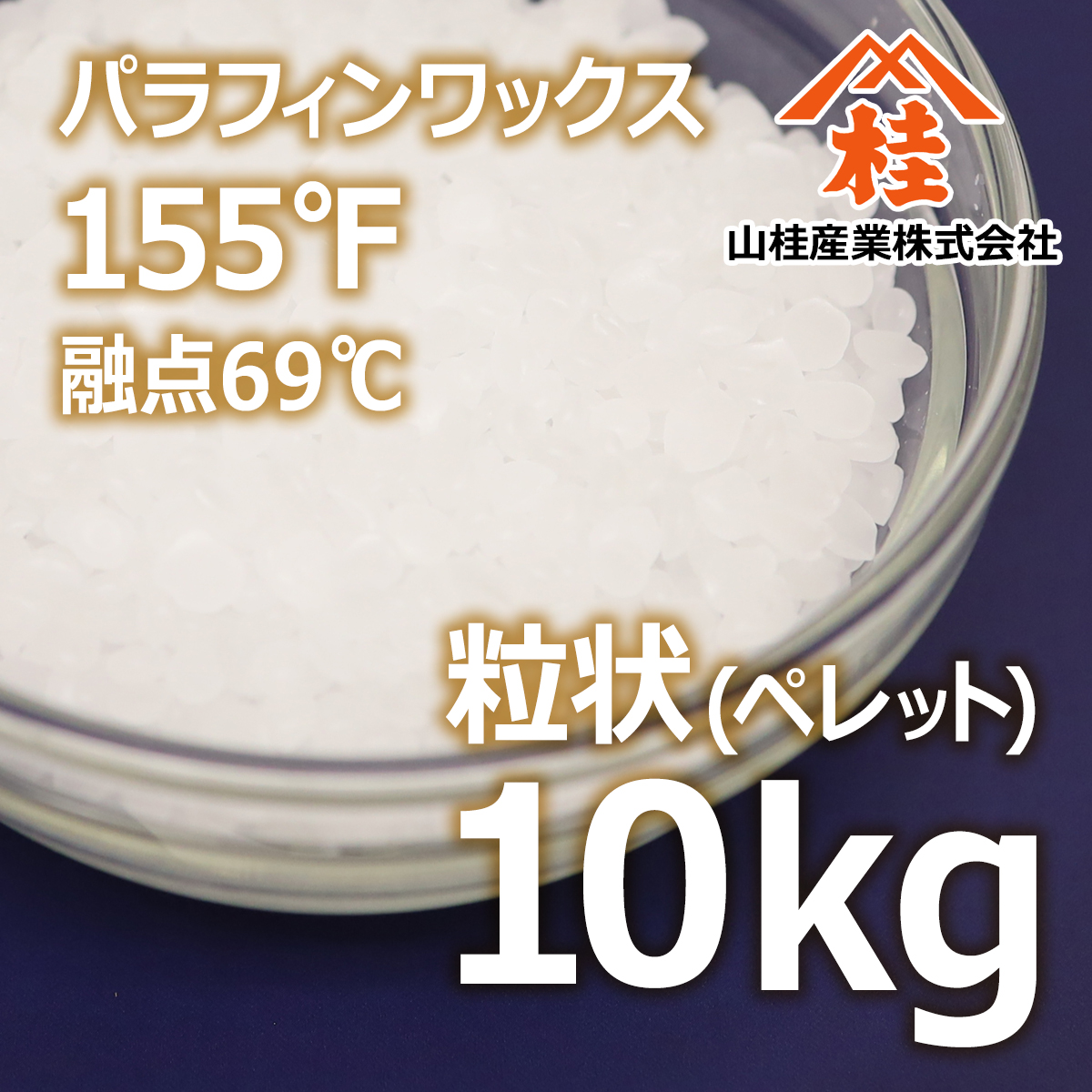 パラフィンワックス155°F 粒状 国内製造 10kg | 融点69℃ | キャンドル
