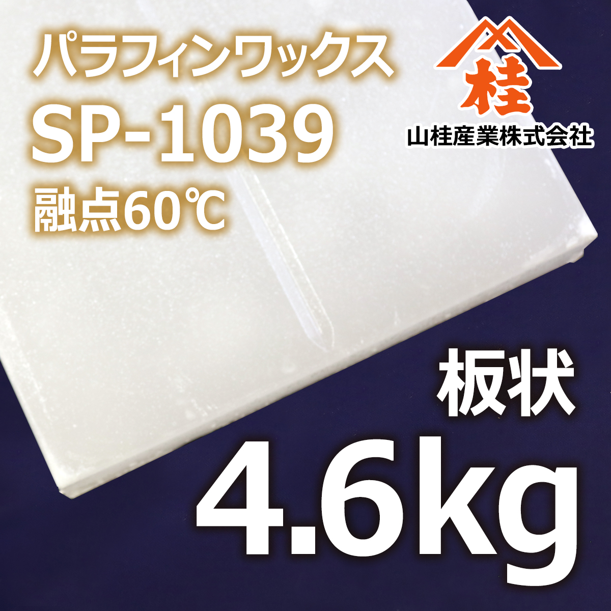 業務用　パラフィン槽&固形パラフィン28㎏&流動パラフィン キャンドル用 パラフィンワックス SP-1039 板状 4.6kg | あぶら屋ヤマケイ