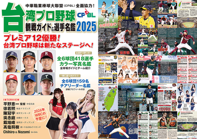 台湾プロ野球〈CPBL〉観戦ガイド&選手名鑑2025