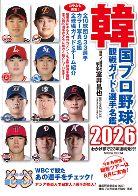 韓国プロ野球観戦ガイド＆選手名鑑2025 | ストライク・ゾーン