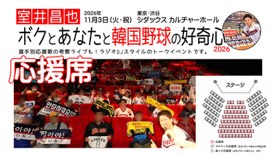 【応援席】室井昌也 ボクとあなたと韓国野球の好奇心2026 チケット