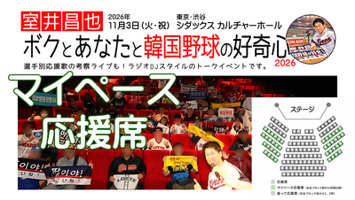 【マイペース応援席】室井昌也 ボクとあなたと韓国野球の好奇心2026 チケット