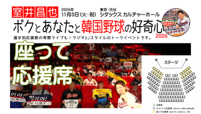 【座って応援席】室井昌也 ボクとあなたと韓国野球の好奇心2026 チケット