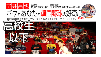【高校生以下】室井昌也 ボクとあなたと韓国野球の好奇心2026 チケット