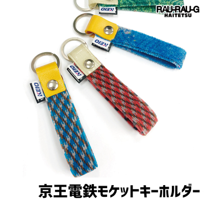 京王電鉄8000系 モケットキーホルダー RAU-RAU-G HAITETSU