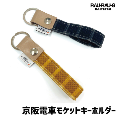 京阪電車 モケットキーホルダー RAU-RAU-G HAITETSU