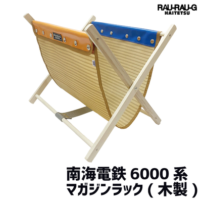 【8/8～ 先行予約販売】南海電鉄6000系 マガジンラック RAU-RAU-G HAITETSU