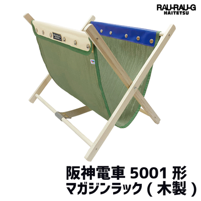 【9/12～ 先行予約販売】阪神電車5001形 マガジンラック RAU-RAU-G HAITETSU