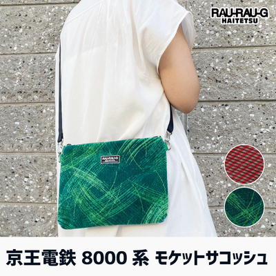 【8/8～ 先行予約販売】京王電鉄8000系 モケットサコッシュ RAU-RAU-G HAITETSU