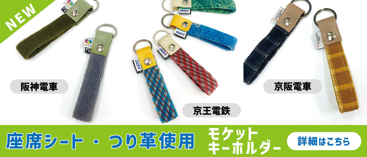 つり革と座席シートを使用したモケットキーホルダーが新登場！阪神電車・京王電鉄・京阪電車