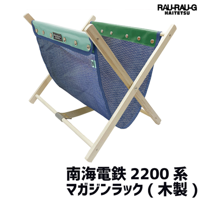 【8/8～ 先行予約販売】南海電鉄2200系 マガジンラック RAU-RAU-G HAITETSU