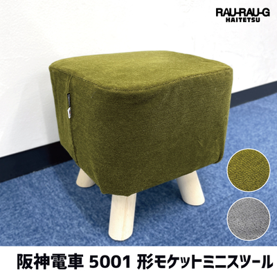 阪神電車5001形 モケットミニスツール RAU-RAU-G HAITETSU