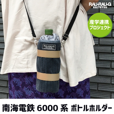 南海電鉄6000系 ボトルホルダー 大阪公立大学高専・汽車倶楽部監修 産学連携プロジェクト RAU-RAU-G HAITETSU