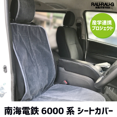 南海電鉄6000系 シートカバー 大阪公立大学高専・汽車倶楽部監修 産学連携プロジェクト RAU-RAU-G HAITETSU