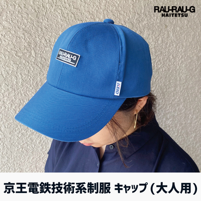 【9/12～ 先行予約販売】京王電鉄 技術系制服キャップ(大人用) RAU-RAU-G HAITETSU