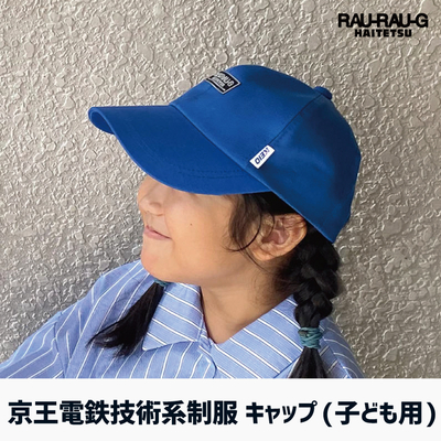 【9/12～ 先行予約販売】京王電鉄 技術系制服キャップ(子ども用) RAU-RAU-G HAITETSU