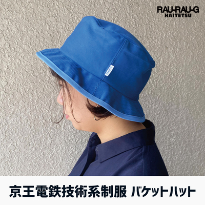【9/12～ 先行予約販売】京王電鉄 技術系制服バケットハット RAU-RAU-G HAITETSU