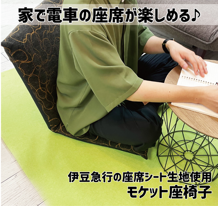 電車 引退車両 ハイテツ 廃鉄 モケット 生地 座椅子 isu ざいす 車両椅子