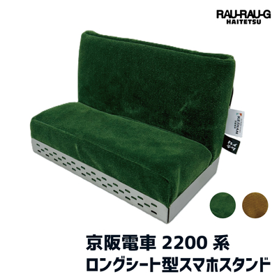 【9/12～ 先行予約販売】京阪電車2200系 ロングシート型スマホスタンド RAU-RAU-G HAITETSU