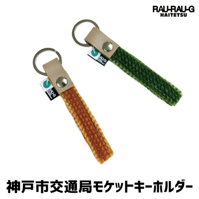 神戸市交通局  西神・山手線1000形モケットキーホルダー RAU-RAU-G HAITETSU