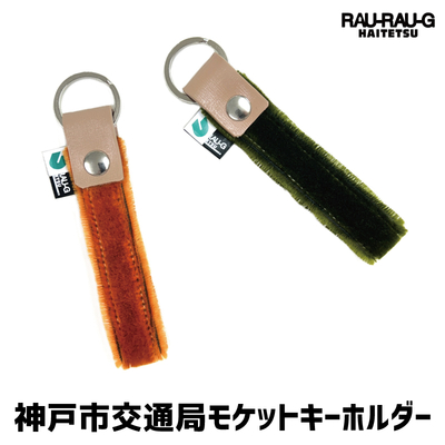 神戸市交通局  北神線7000系 モケットキーホルダー RAU-RAU-G HAITETSU