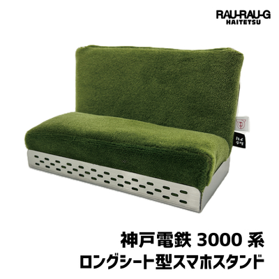 【10/10～ 先行予約販売】神戸電鉄3000系 ロングシート型スマホスタンド RAU-RAU-G HAITETSU