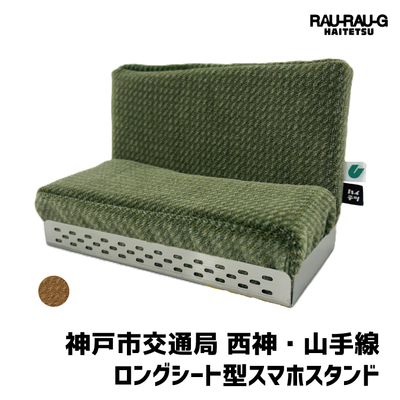 【10/10～ 先行予約販売】神戸市交通局 西神・山手線 ロングシート型スマホスタンド RAU-RAU-G HAITETSU