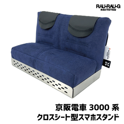 京阪電車3000系 クロスシート型スマホスタンド RAU-RAU-G HAITETSU