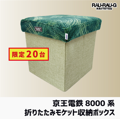 【10/10～ 先行予約販売】京王電車8000系 折りたたみモケット収納ボックス RAU-RAU-G HAITETSU