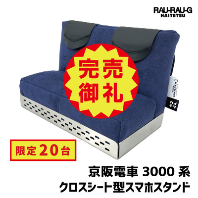 【10/10～ 先行予約販売】京阪電車3000系 クロスシート型スマホスタンド RAU-RAU-G HAITETSU