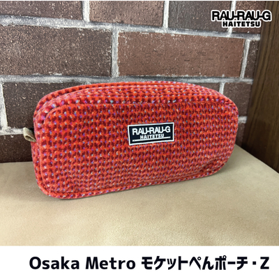 Osaka Metro モケットぺんポーチ・Z （赤） RAU-RAU-G HAITETSU