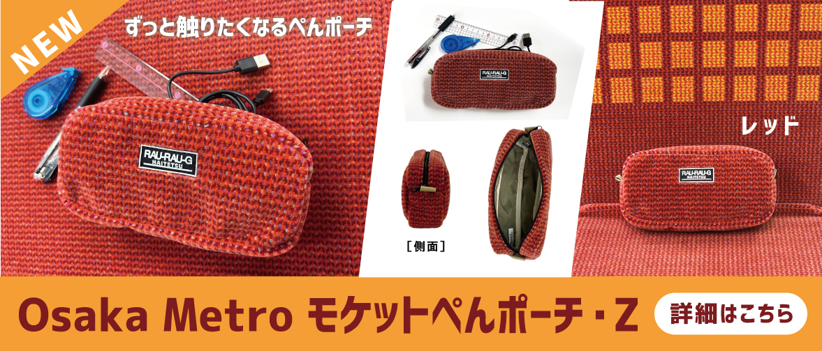 座席シートを使用したモケットぺんポーチ・Z