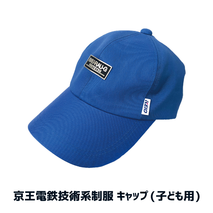 京王電鉄 技術系制服キャップ(こども用) RAU-RAU-G HAITETSU