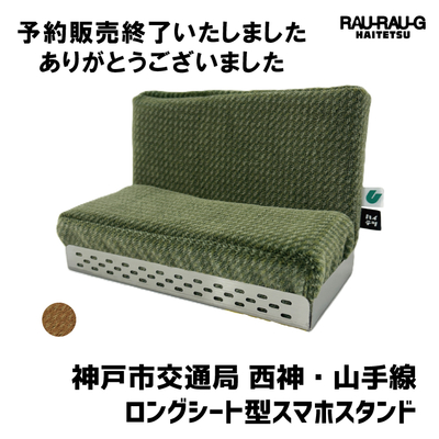 神戸市交通局 西神・山手線 ロングシート型スマホスタンド RAU-RAU-G HAITETSU
