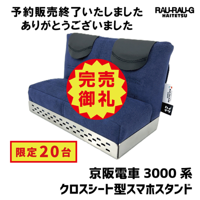 京阪電車3000系 クロスシート型スマホスタンド RAU-RAU-G HAITETSU