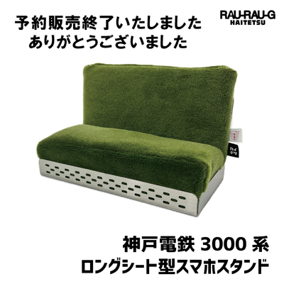 神戸電鉄3000系 ロングシート型スマホスタンド RAU-RAU-G HAITETSU