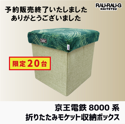 京王電車8000系 折りたたみモケット収納ボックス RAU-RAU-G HAITETSU