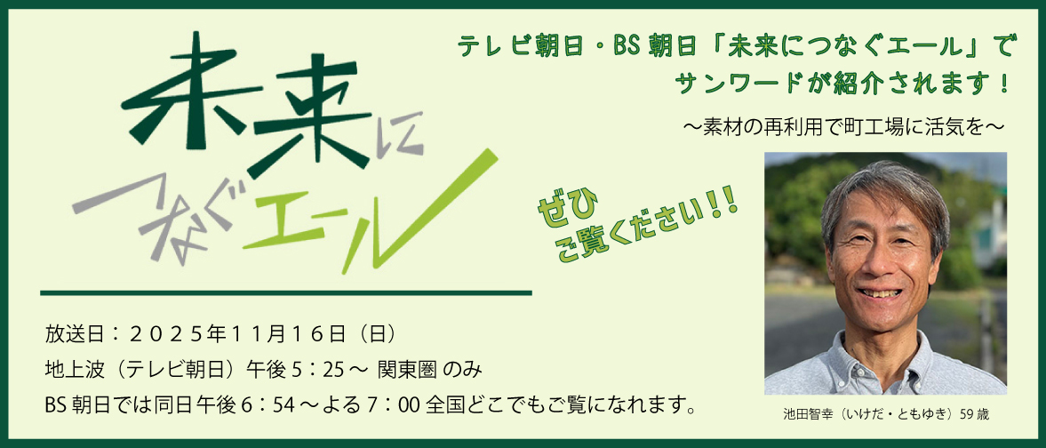 11月16日テレビ朝日・BS朝日「未来につなぐエール」放送